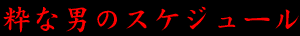 粋な男のスケジュール